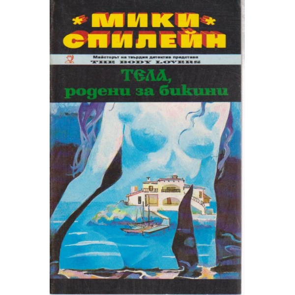Тела,родени за бикини