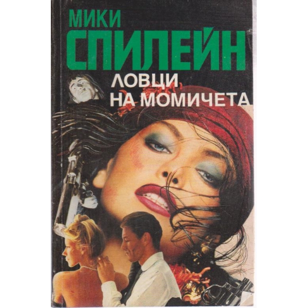 Ловци на момичета