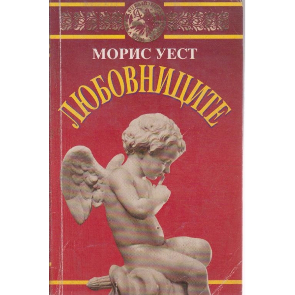 Любовниците