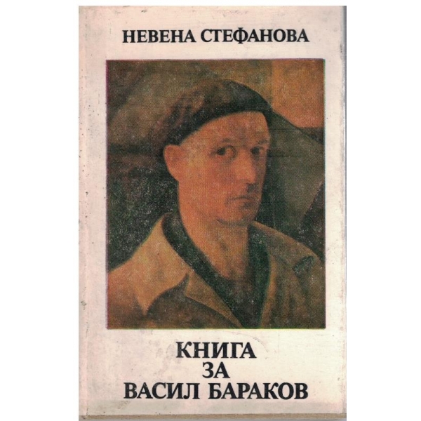 Книга за Васил Бараков