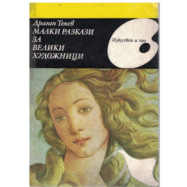 Малки разкази за велики художници