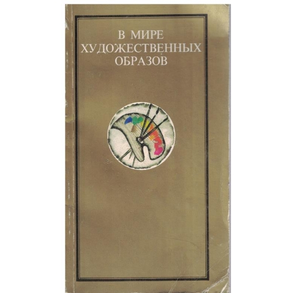 В мире художественних образов