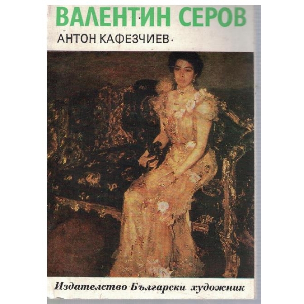 Валентин Серов