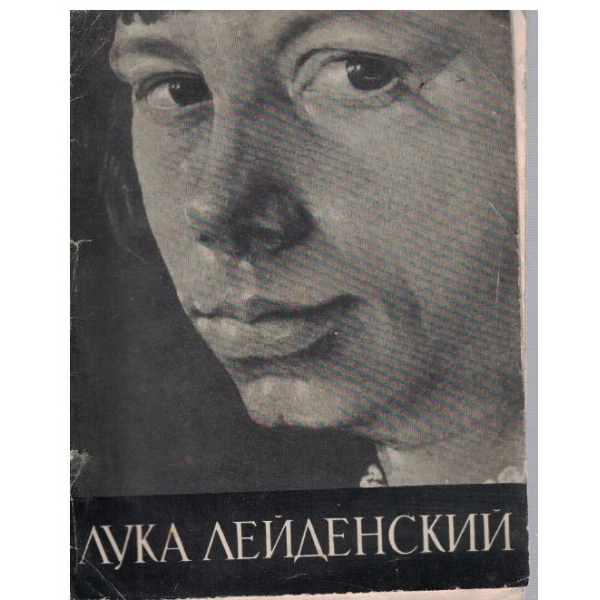 Лука Лейденский
