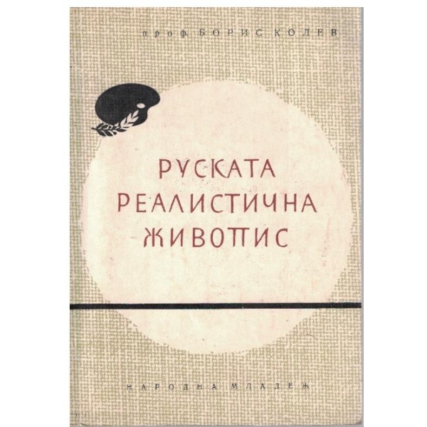 Руската реалистична живопис