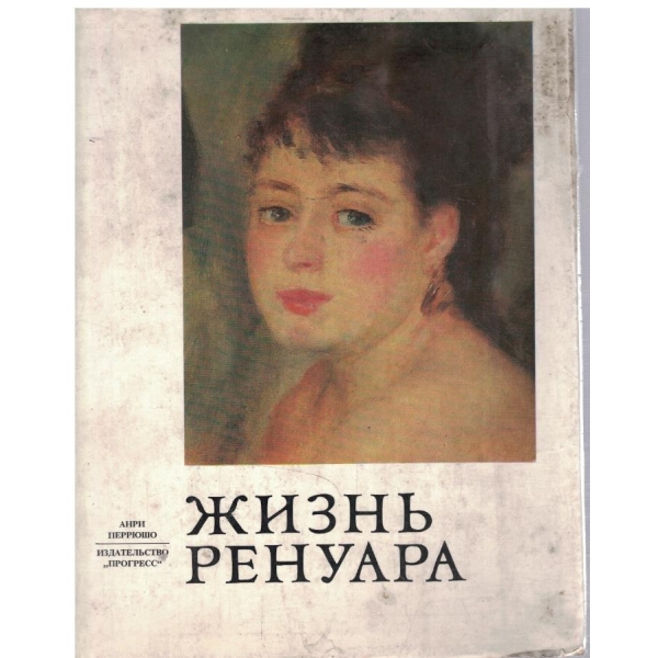 Жизнь Ренуара