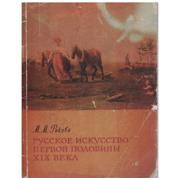 Русское искусство первой половини 19 века