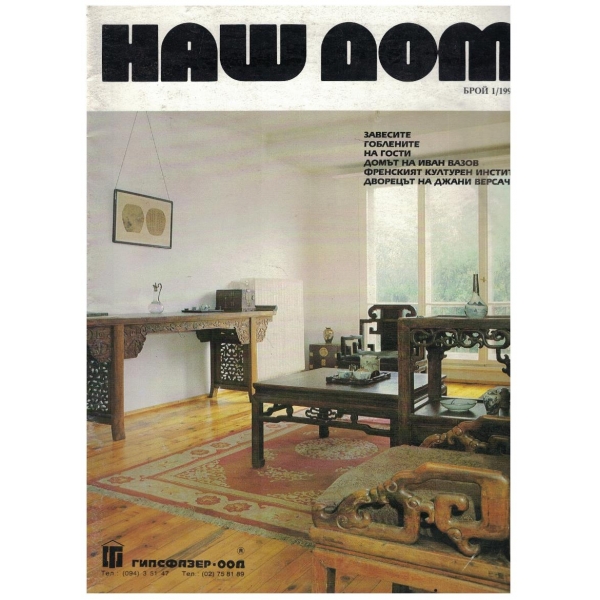 Наш дом бр.1/1995
