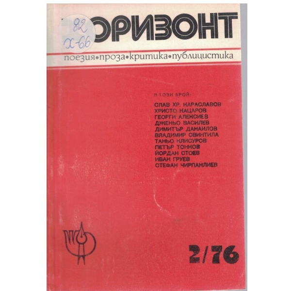 Хоризонт бр.2/1976