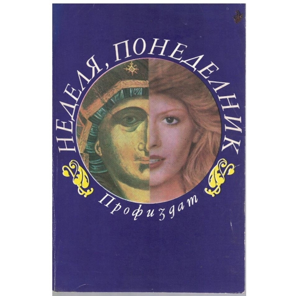 Неделя, понеделник