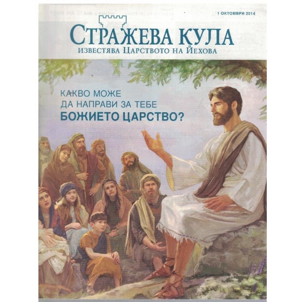 Стражева кула бр.Октомври/2014