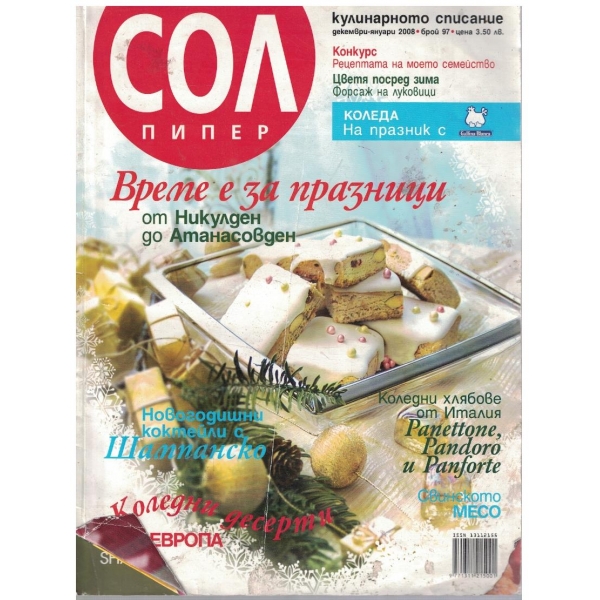 Сол пипер бр.97/2008