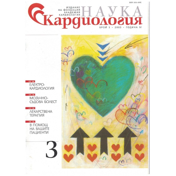 Наука Кардиология бр.3/2003
