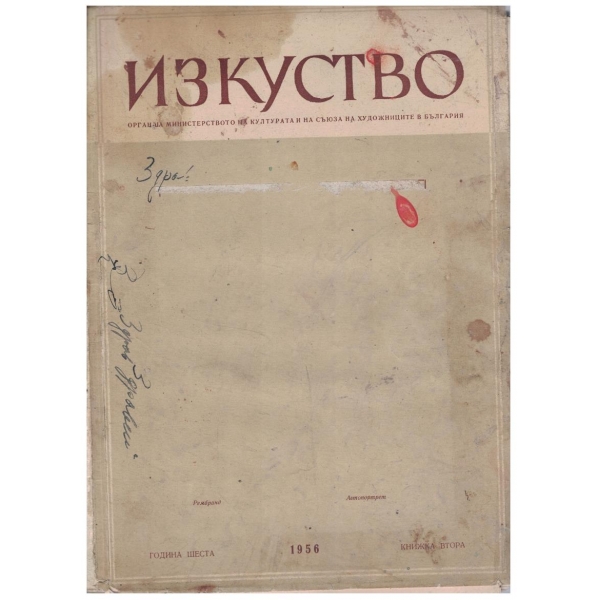 Изкуство - книга 2/1956