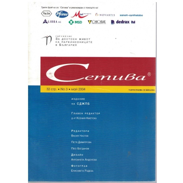 Сетива бр.3/2004