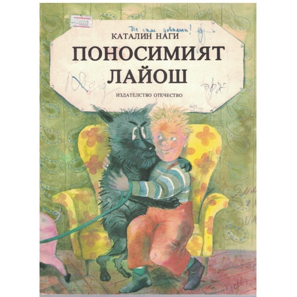 Поносимият Лайош