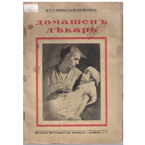Домашенъ лекаръ