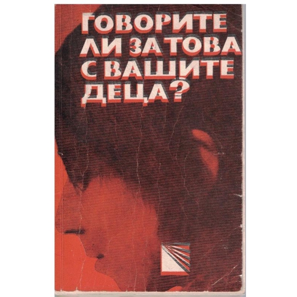 Говорите ли за това с вашите деца?