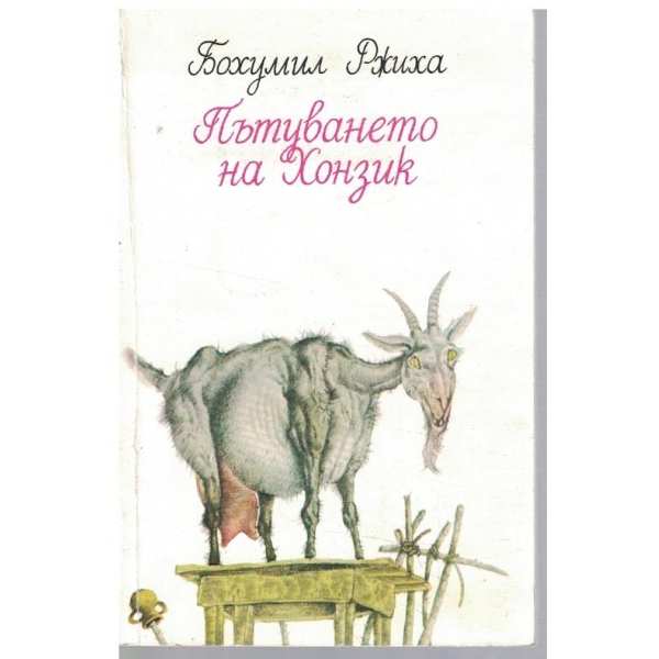 Пътуването на Хонзик