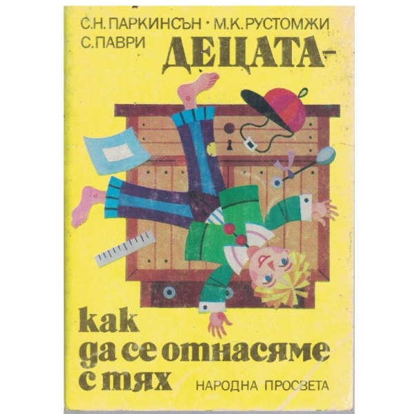 Децата - как да се отнасяме с тях