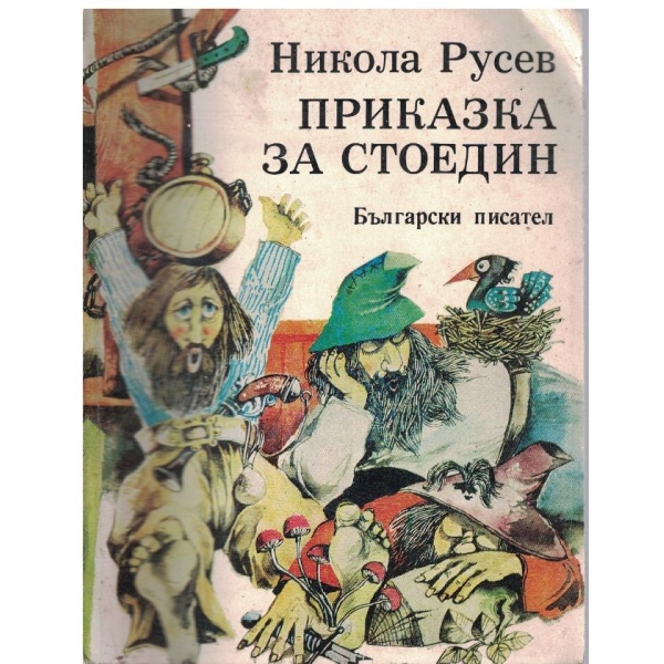 Приказка за Стоедин