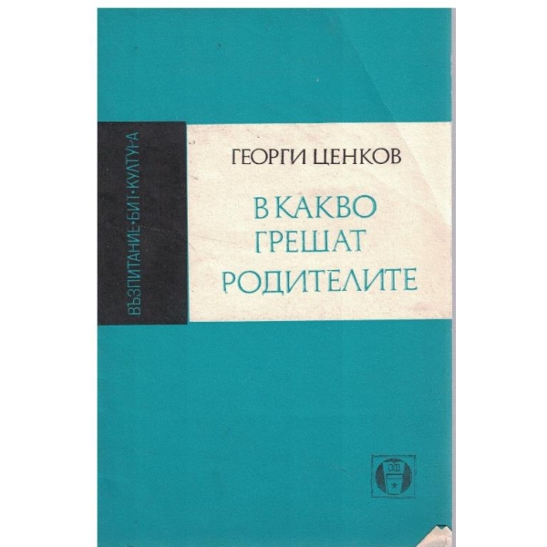 В какво грешат родителите