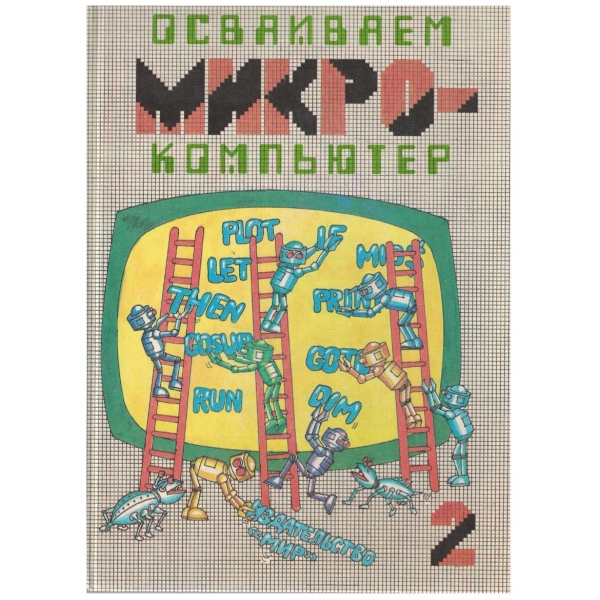 Микрокомпютер кн.2