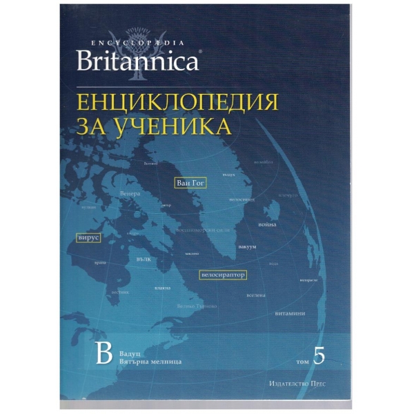 Енциклопедия за ученика (Britanica) - том 5