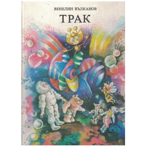 Трак