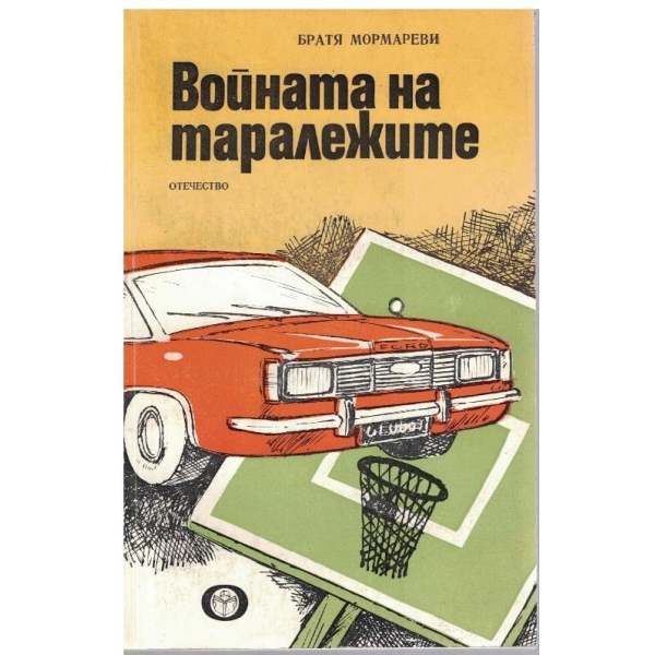 Войната на таралежите