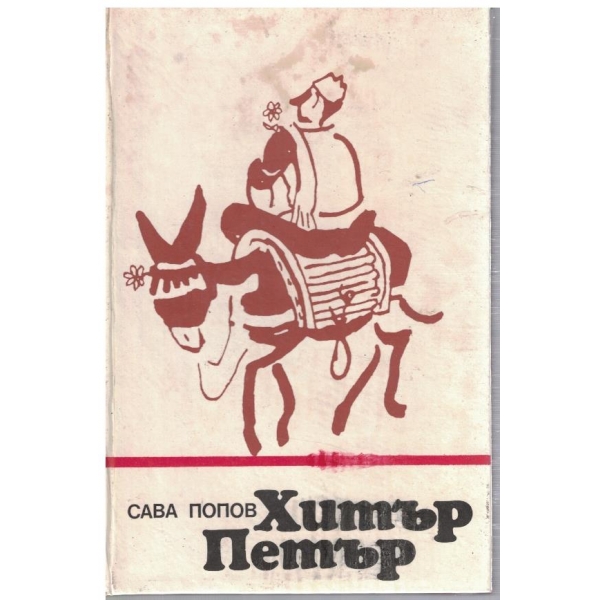 Хитър Петър