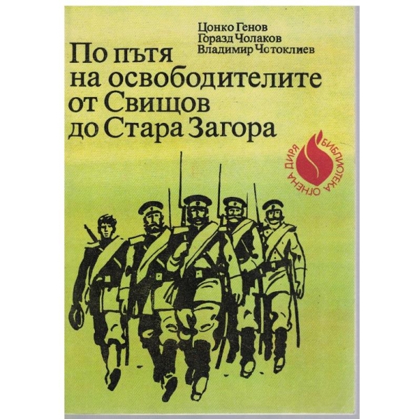 По пътя на освободителите от Свищов до Стара Загора