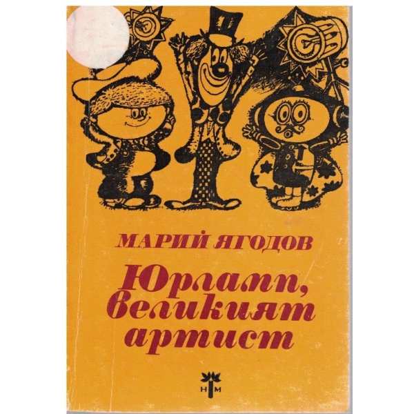 Юрламп, великият артист
