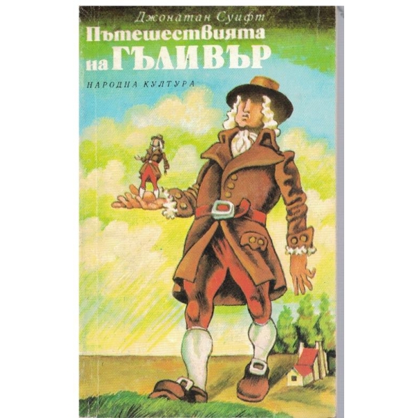 Пътешествията на Гъливер