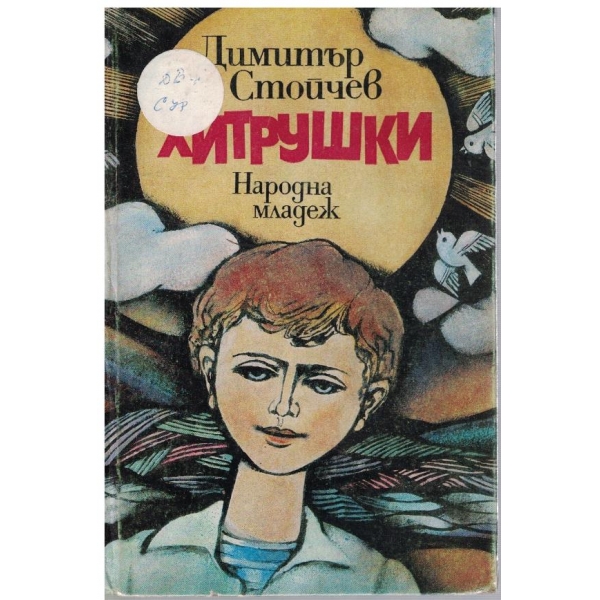 Хитрушки
