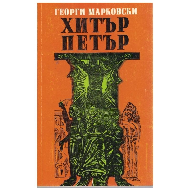 Хитър Петър