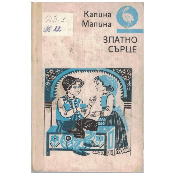 Златно сърце