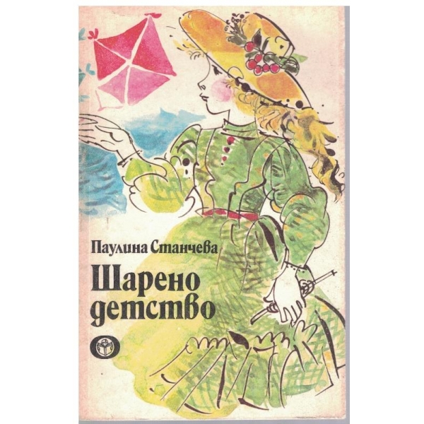 Шарено детство