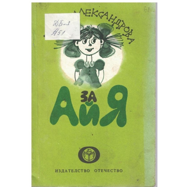 За Айя
