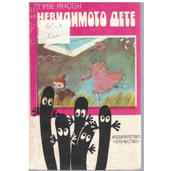 Невидимото дете
