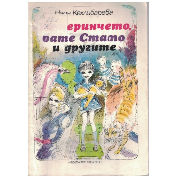 Катеринчето, бате Стамо и другите