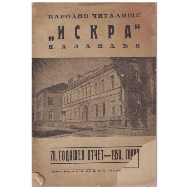 78 годишен отчет - 1950 година