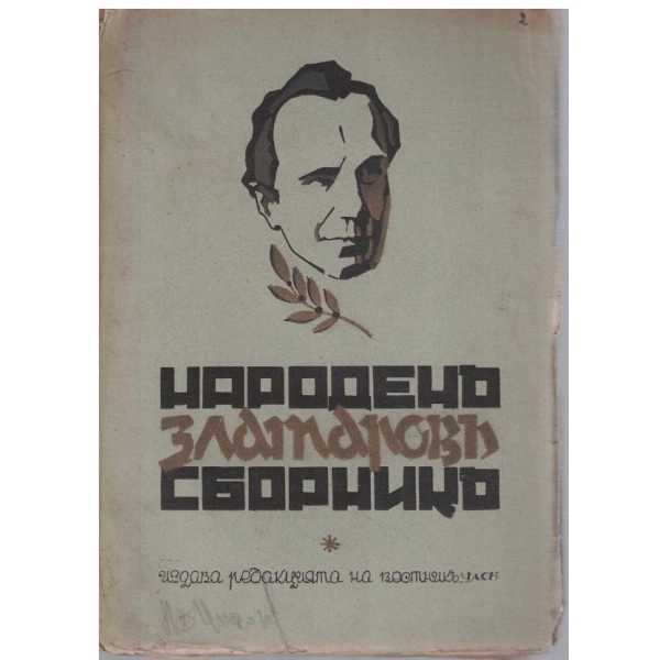 Народенъ Златаровъ сборникъ