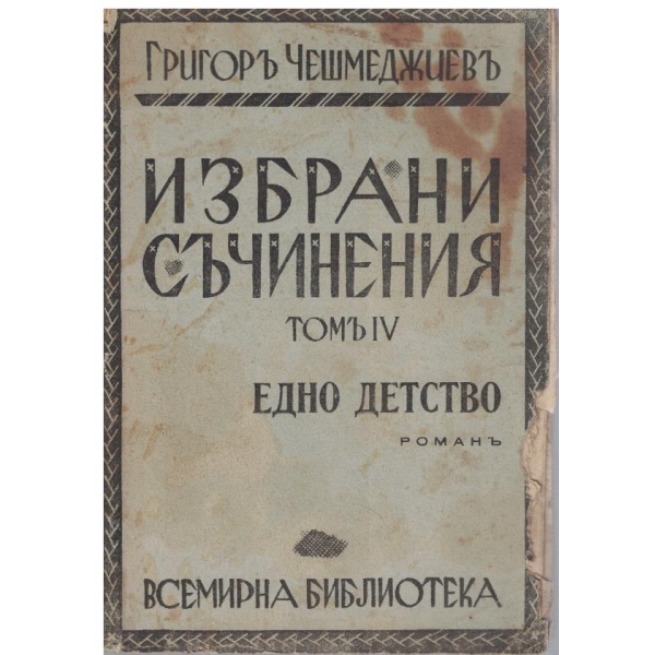 Избрани съчинения - томъ 4