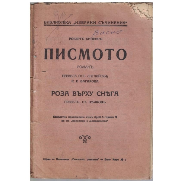 Писмото // Роза върху снега