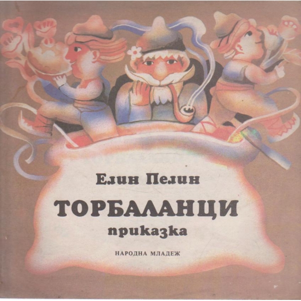 Торбаланци-приказка