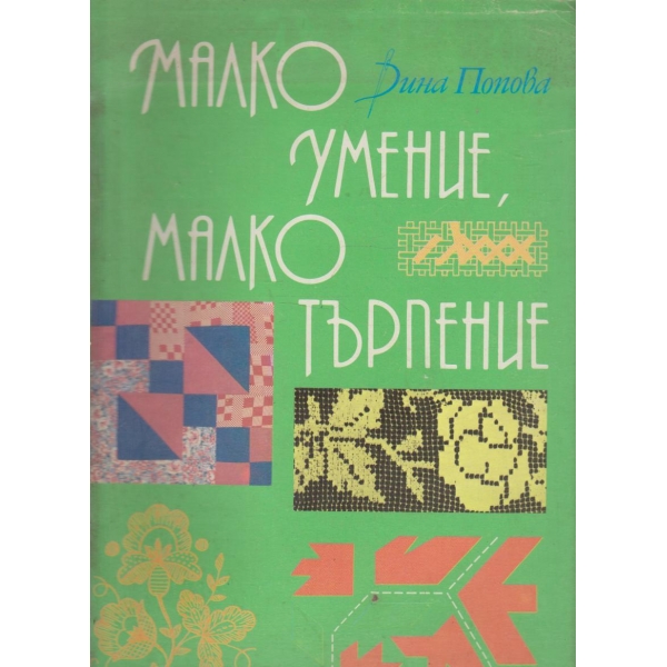Малко умение,малко търпение-научно-художествена книга
