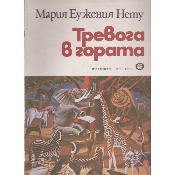 Тревога в гората