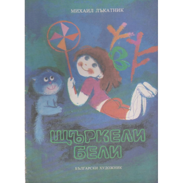 Щъркели бели