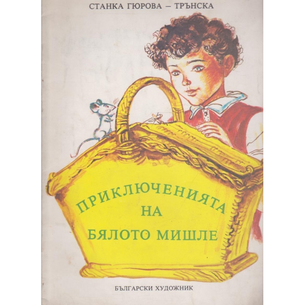 Приключенията на бялото мишле